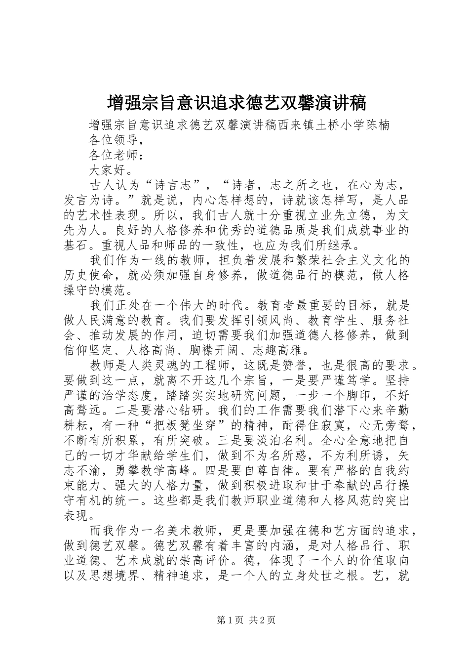 增强宗旨意识追求德艺双馨演讲稿范文_第1页