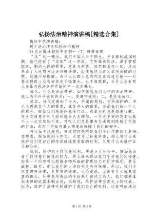 弘扬法治精神演讲稿范文[精选合集]