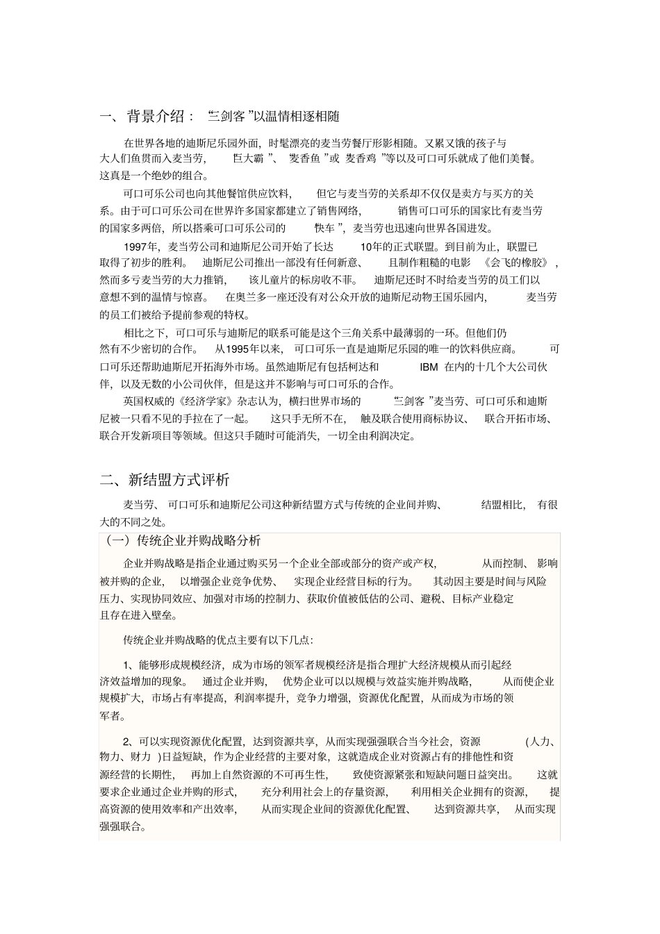 企业战略管理案例分析——麦当劳、可口可乐、迪斯尼的新结盟方式_第2页