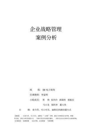 企业战略管理案例分析——麦当劳、可口可乐、迪斯尼的新结盟方式