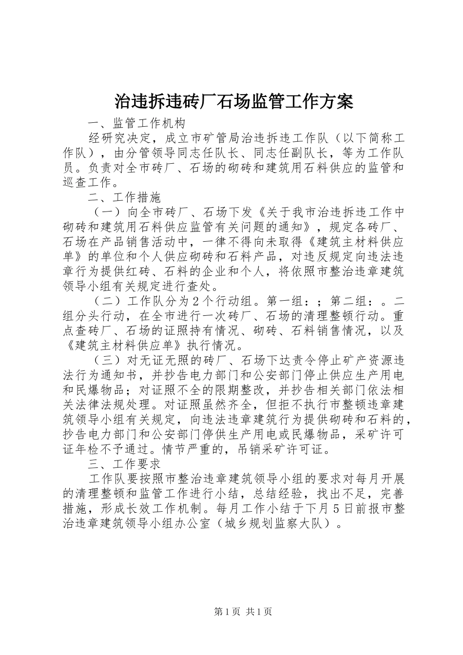 治违拆违砖厂石场监管工作方案_第1页