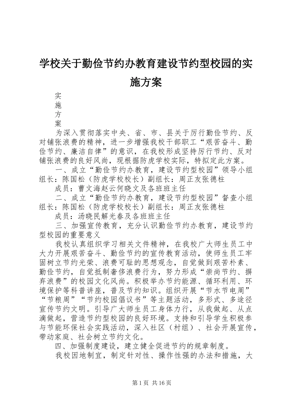 学校关于勤俭节约办教育建设节约型校园的实施方案_第1页