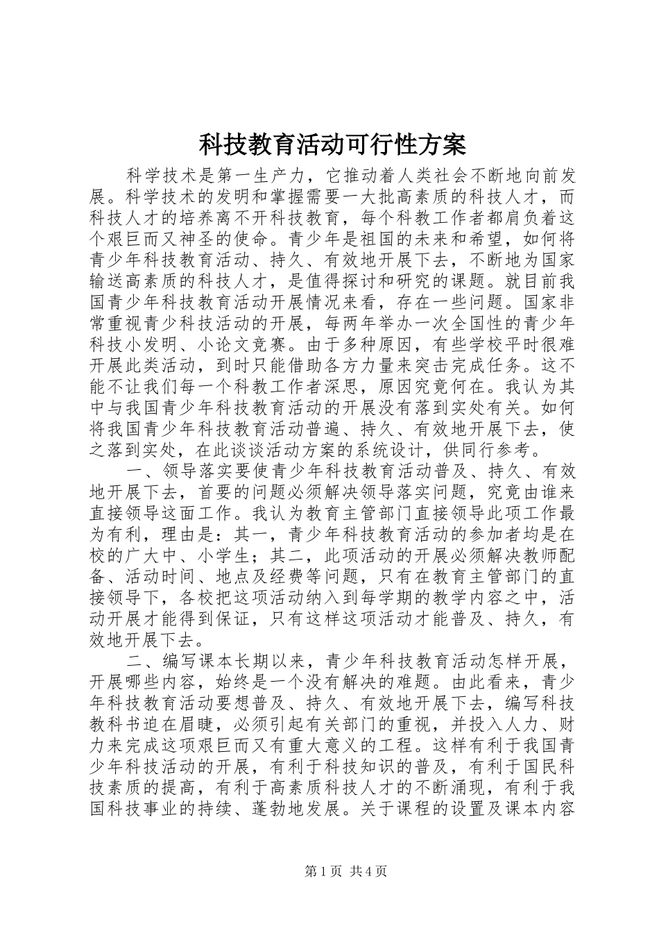 科技教育活动可行性方案_第1页