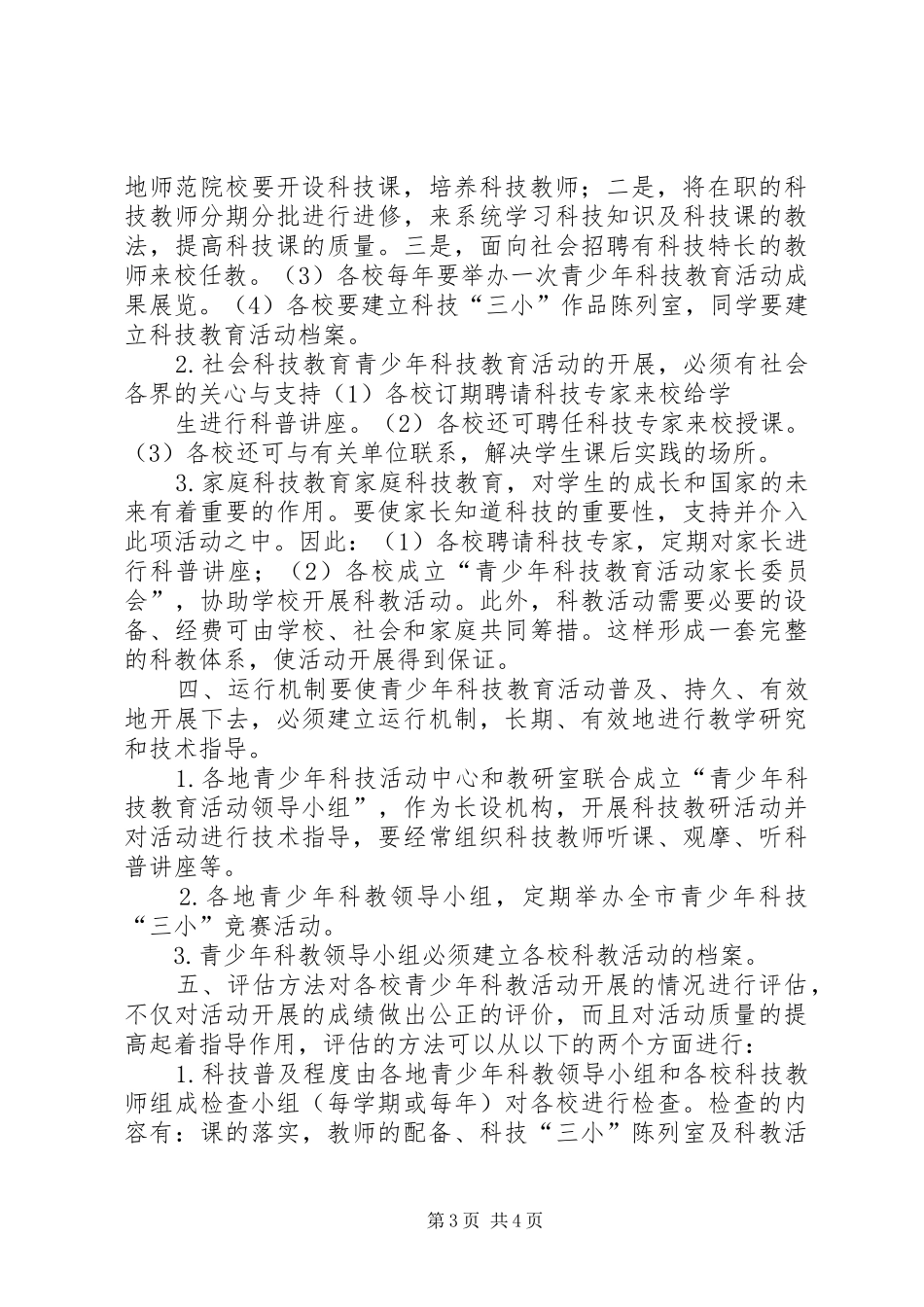 科技教育活动可行性方案_第3页