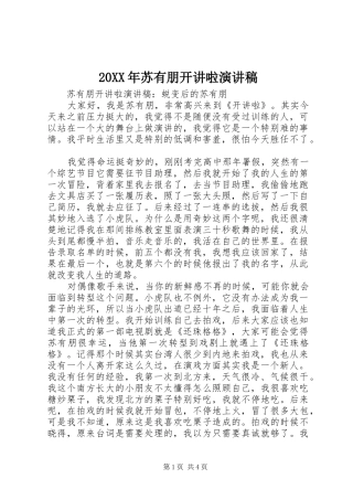 20XX年苏有朋开讲啦演讲稿