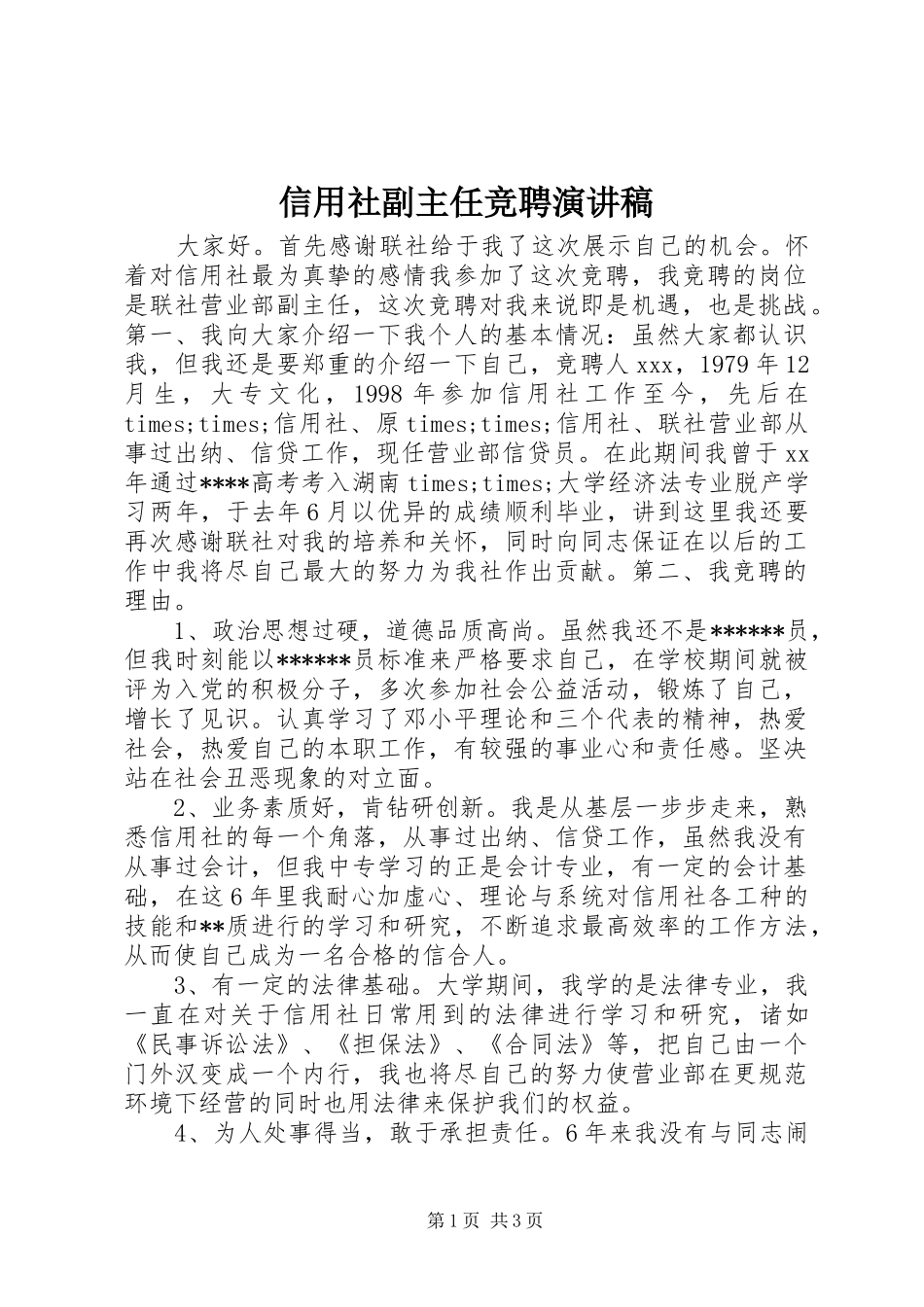 信用社副主任竞聘演讲范文_第1页