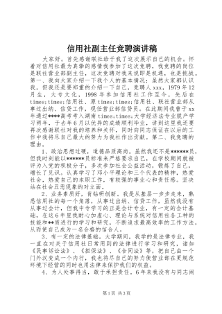 信用社副主任竞聘演讲范文