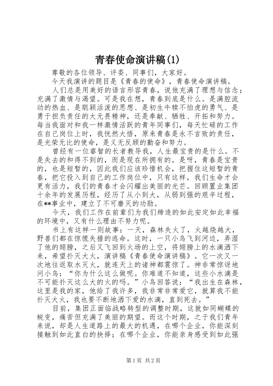 青春使命演讲稿_第1页