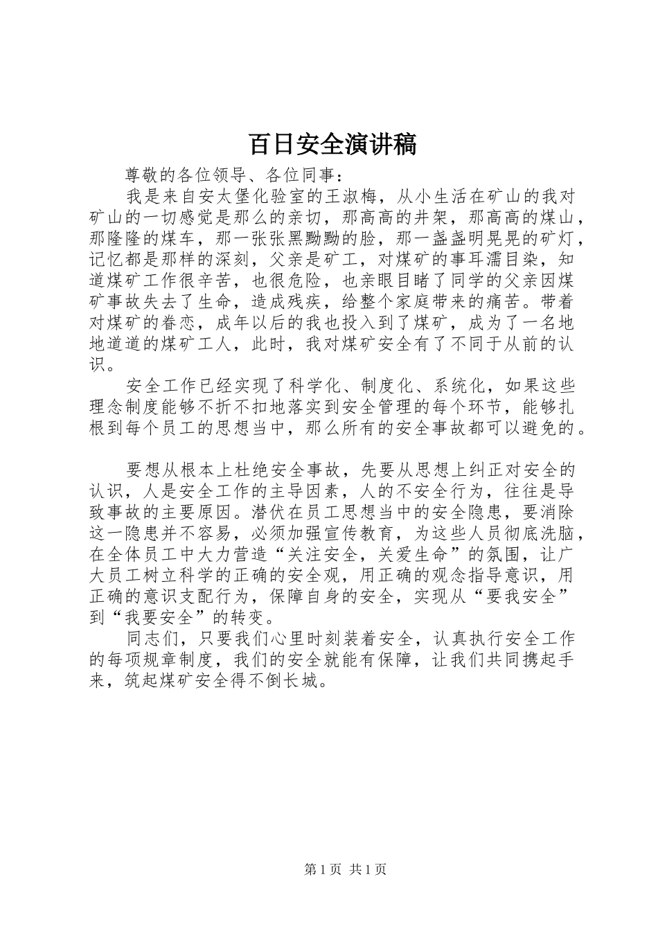 百日安全演讲稿范文_第1页