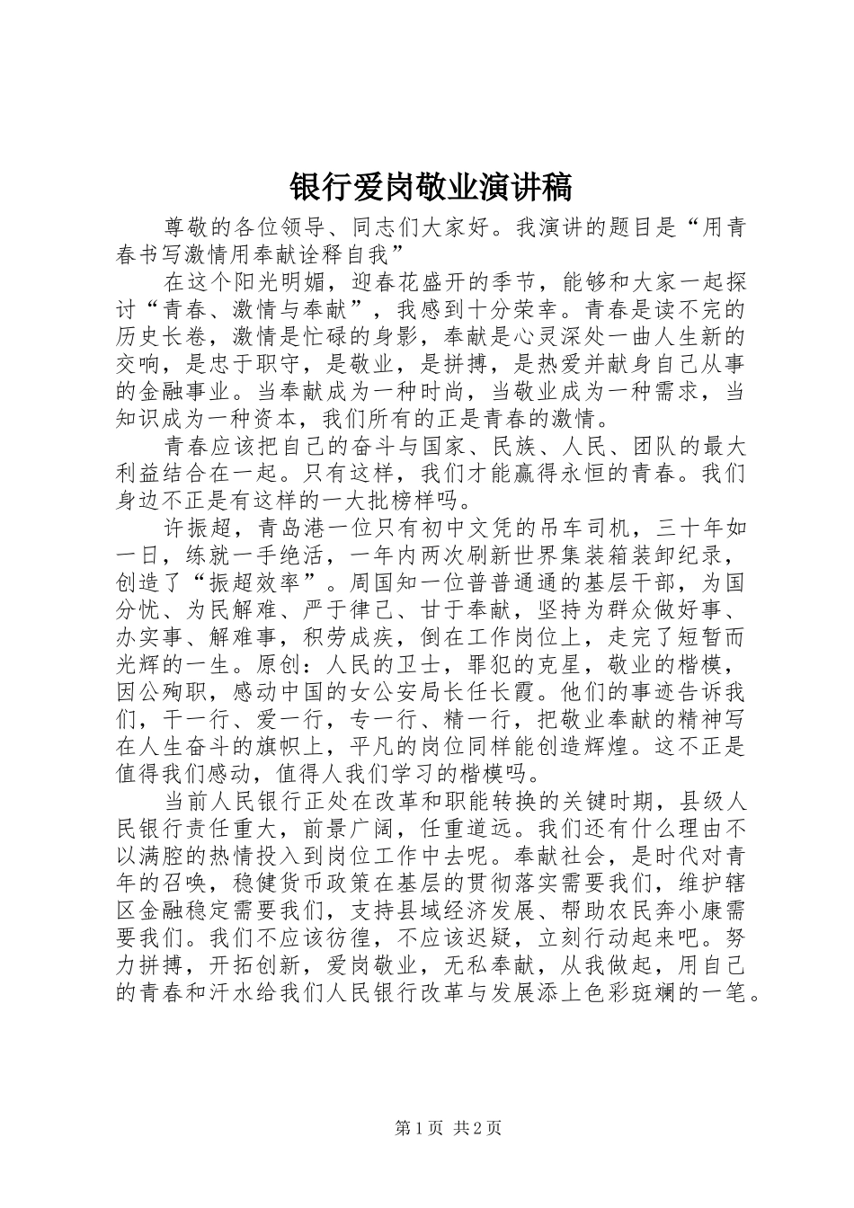 银行爱岗敬业演讲范文_第1页