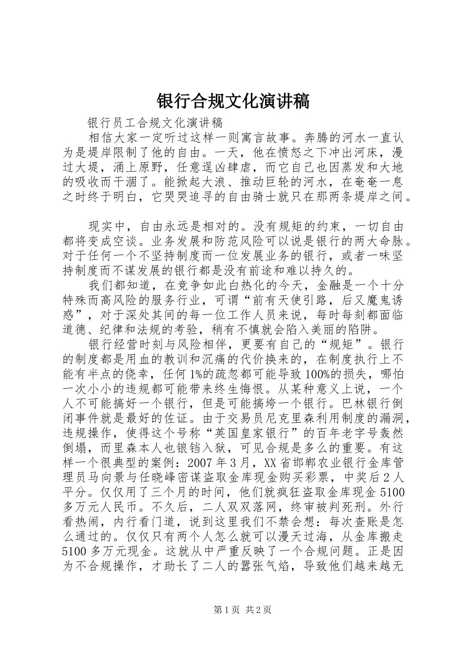 银行合规文化演讲稿范文_第1页