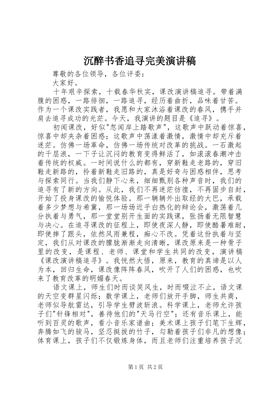 沉醉书香追寻完美演讲稿范文_第1页