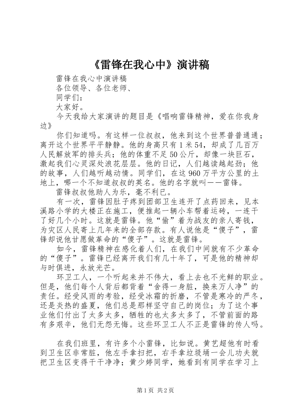 《雷锋在我心中》演讲稿范文_第1页