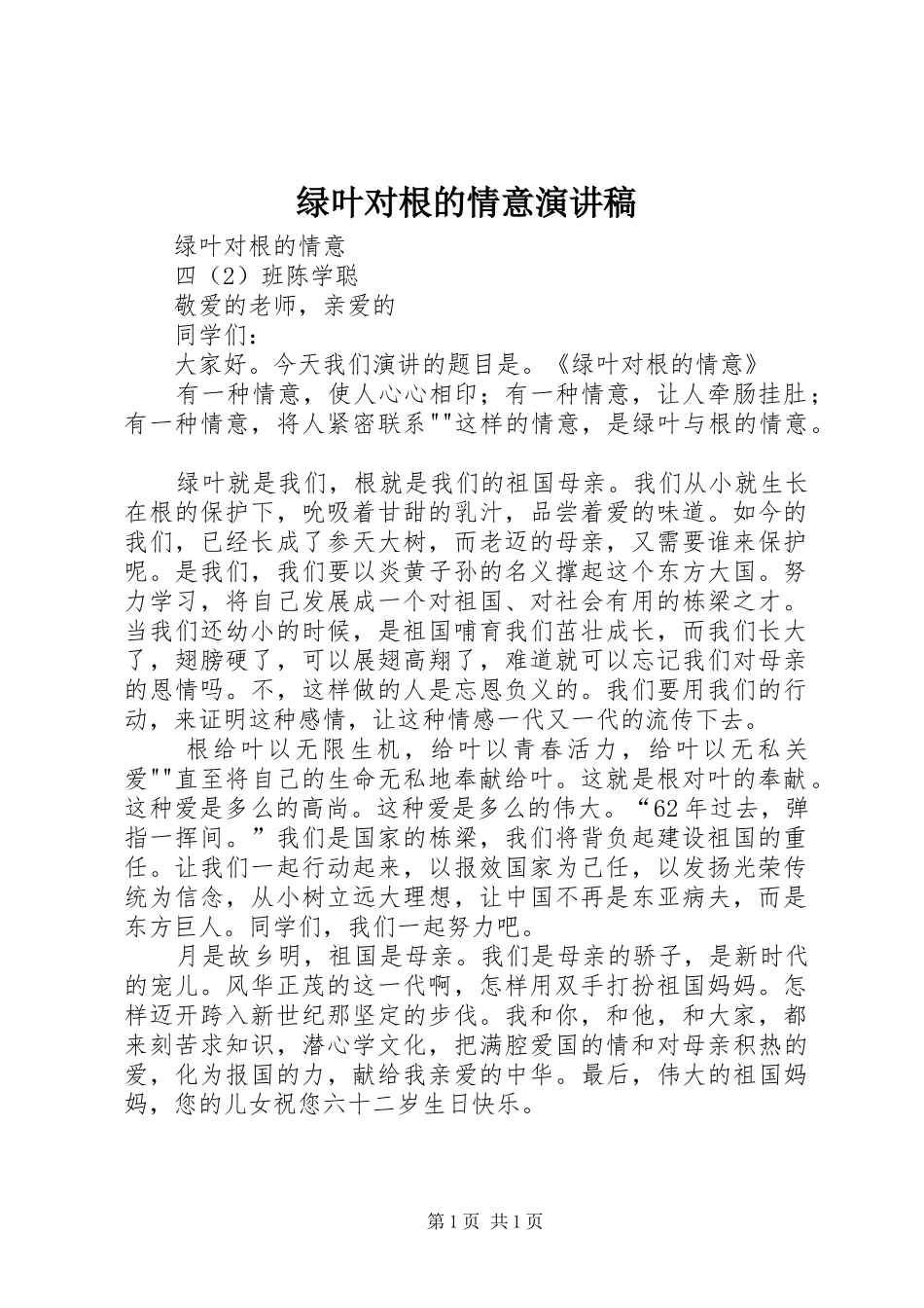 绿叶对根的情意演讲稿范文_第1页