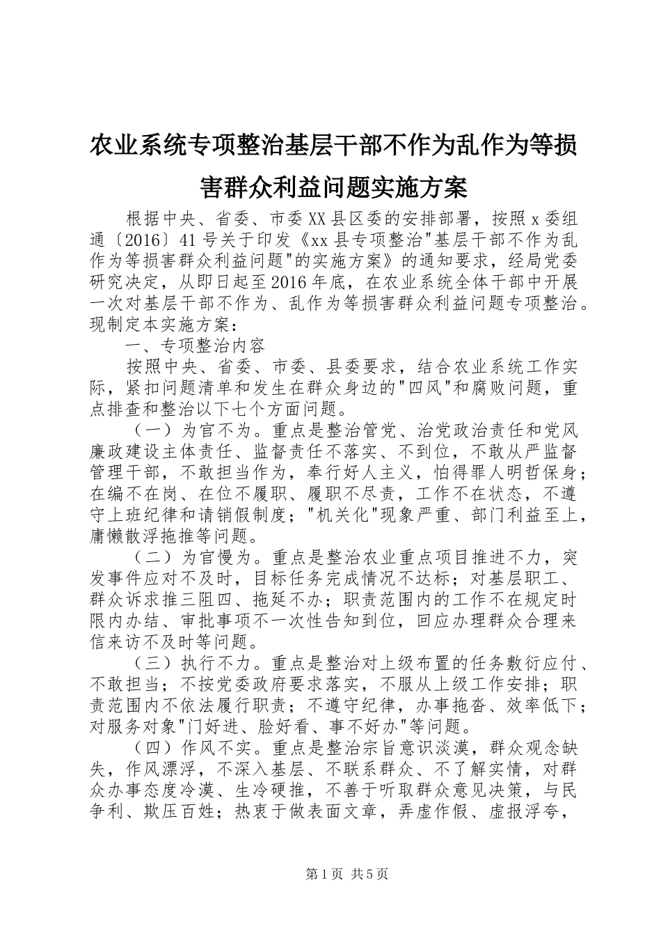 农业系统专项整治基层干部不作为乱作为等损害群众利益问题实施方案_第1页