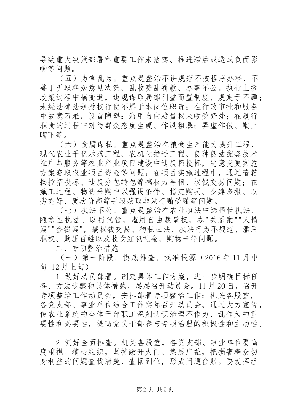 农业系统专项整治基层干部不作为乱作为等损害群众利益问题实施方案_第2页