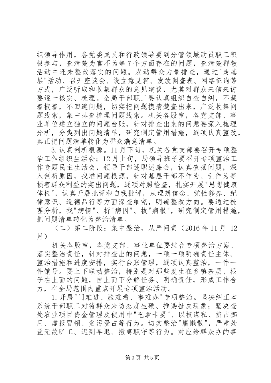 农业系统专项整治基层干部不作为乱作为等损害群众利益问题实施方案_第3页