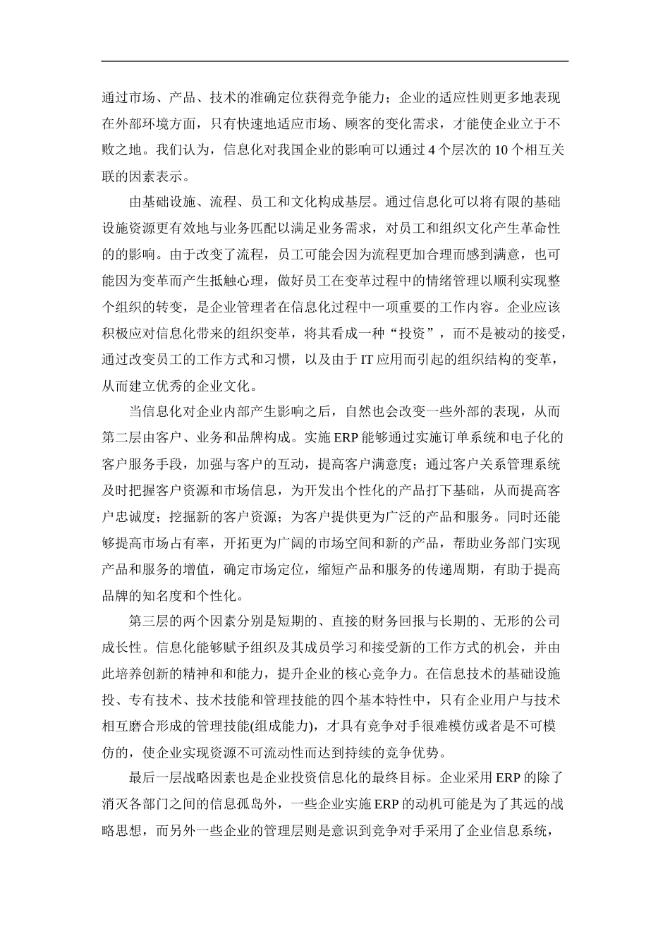 企业信息化的无形利益分析(DOC7)(1)_第3页