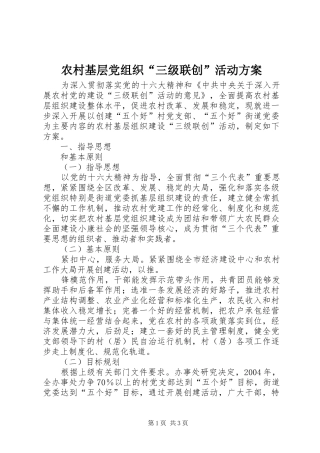 农村基层党组织“三级联创”活动方案
