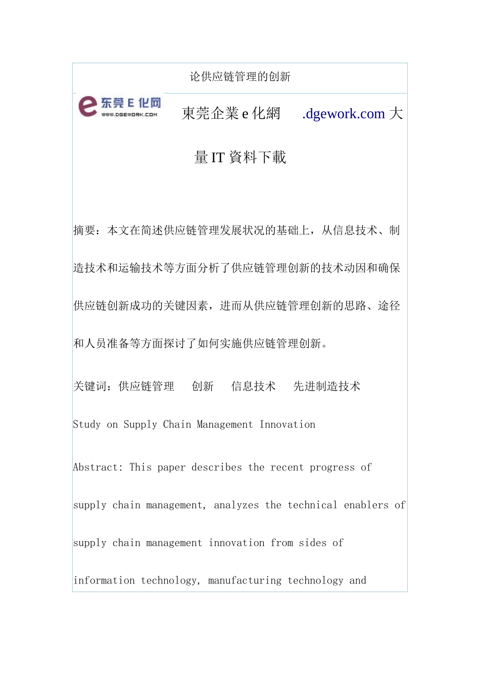 供应链管理创新实施方案(doc 17)_第1页