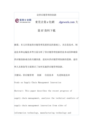 供应链管理创新实施方案(doc 17)