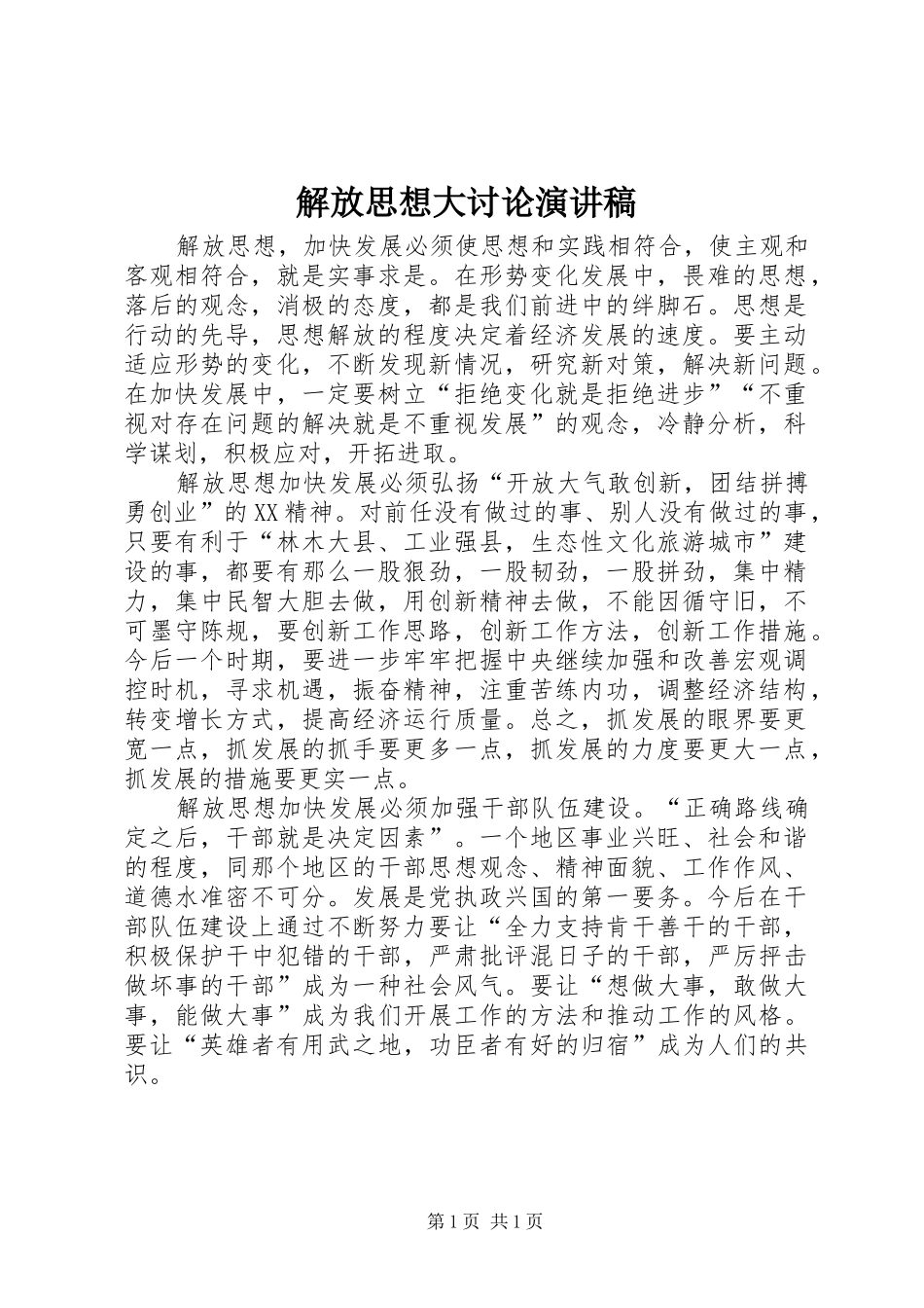 解放思想大讨论演讲稿范文_第1页
