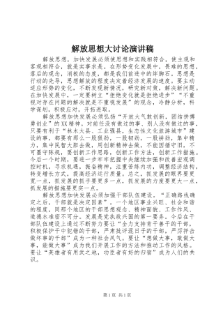 解放思想大讨论演讲稿范文