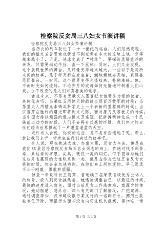 检察院反贪局三八妇女节演讲稿范文