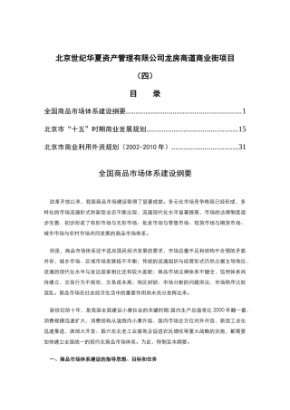 北京世纪华夏资产管理有限公司龙房商道商业街项目（四）
