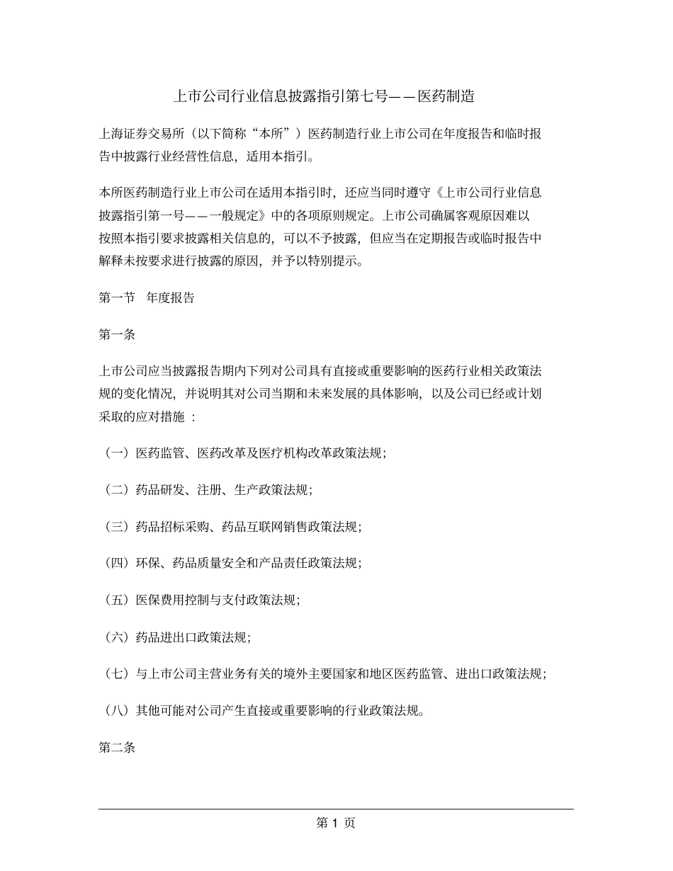 上市公司行业信息披露指引第七号——医药制造_第1页