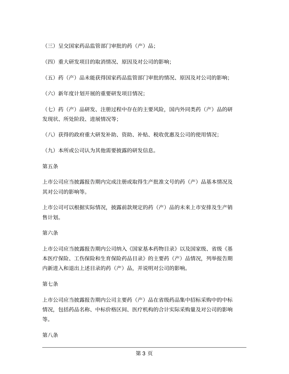 上市公司行业信息披露指引第七号——医药制造_第3页