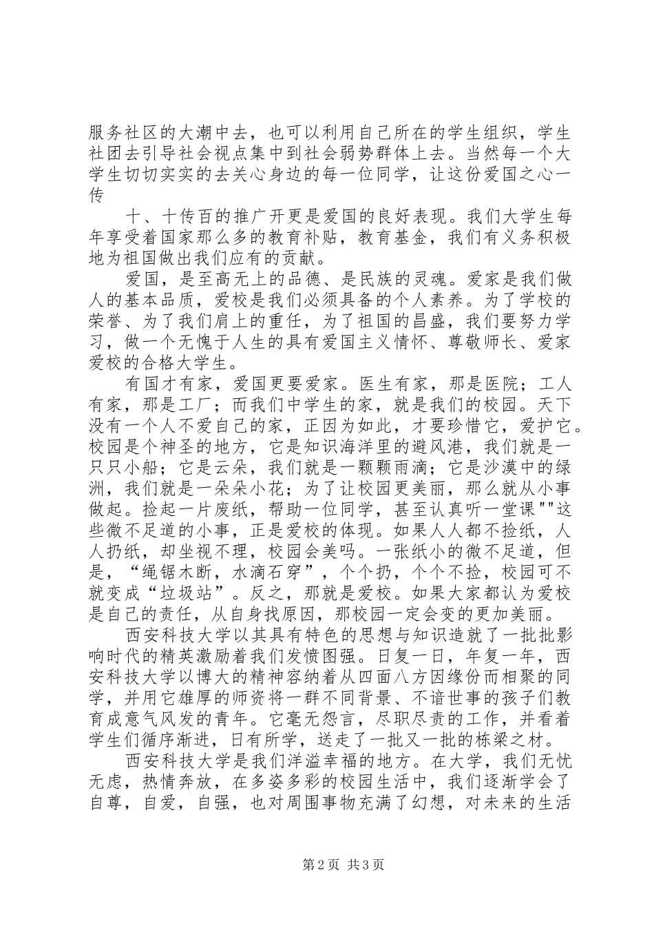 河海大学20XX年级知校爱校荣校演讲稿_第2页