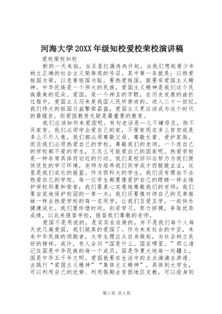 河海大学20XX年级知校爱校荣校演讲稿