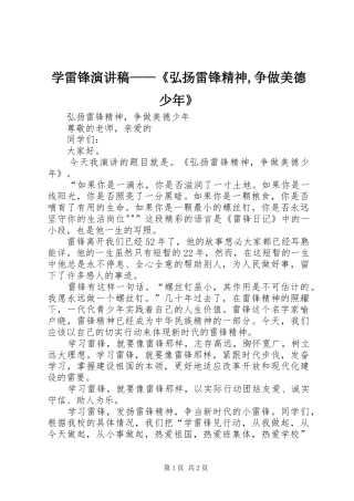学雷锋演讲范文——《弘扬雷锋精神,争做美德少年》