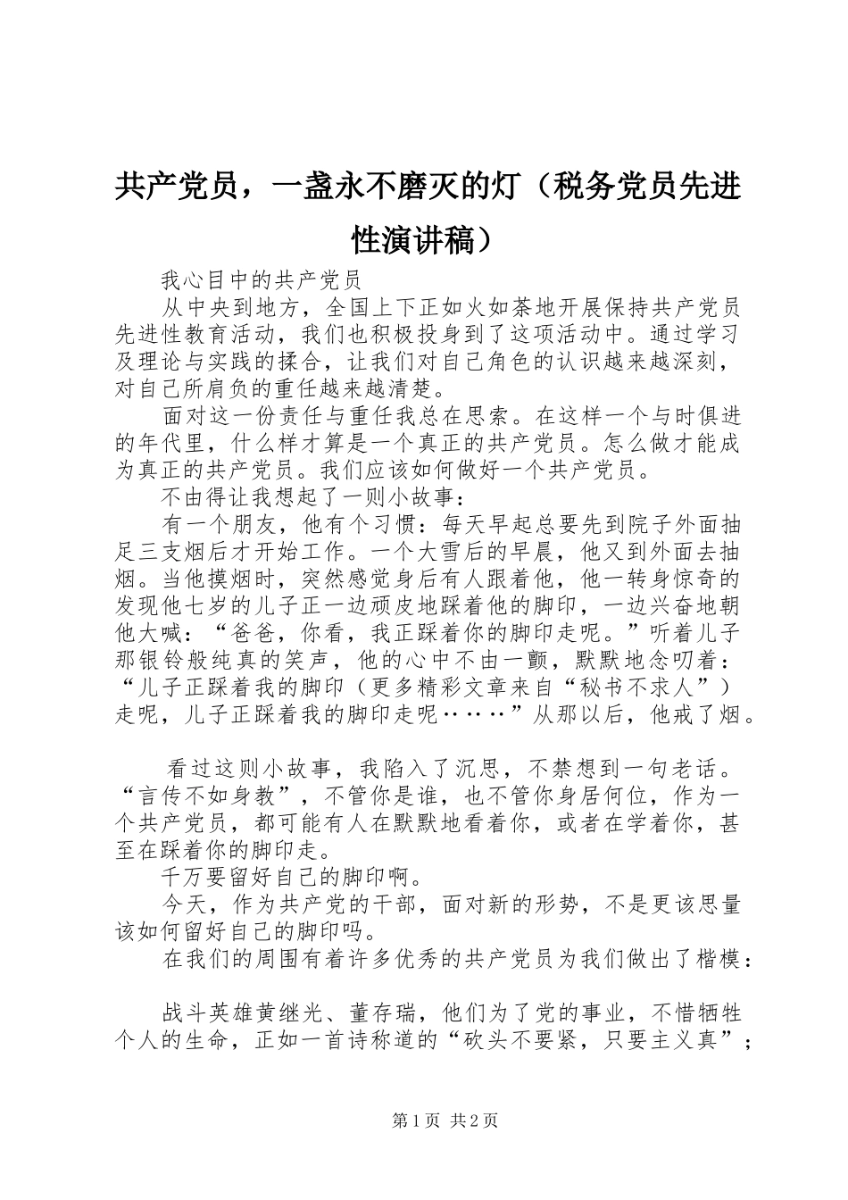 共产党员，一盏永不磨灭的灯（税务党员先进性演讲范文）_第1页
