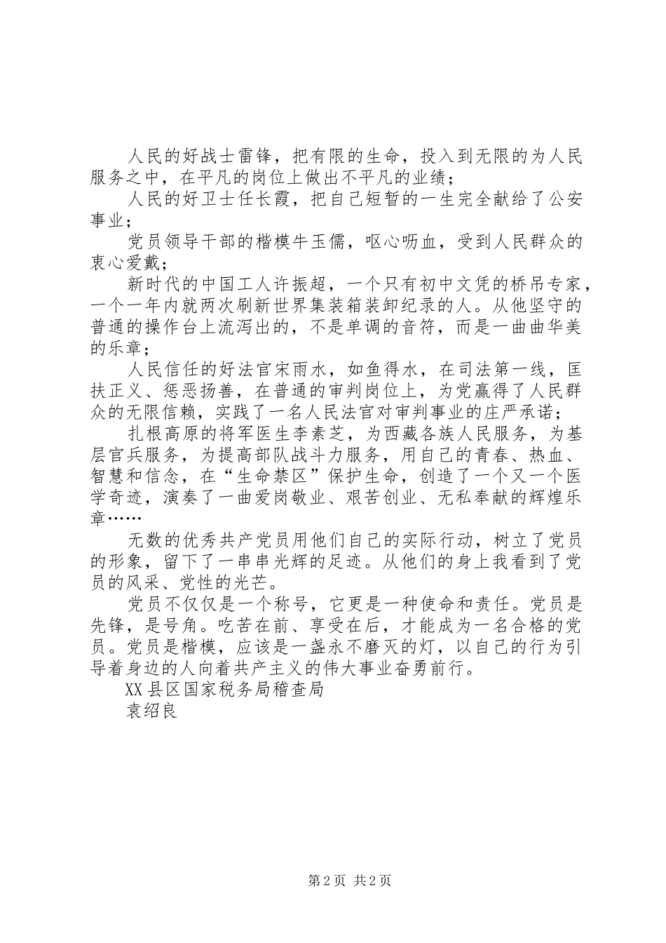 共产党员，一盏永不磨灭的灯（税务党员先进性演讲范文）_第2页