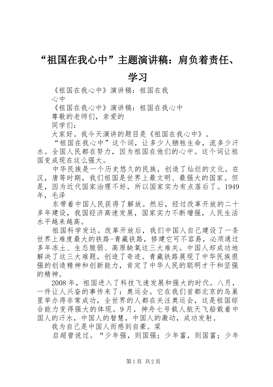 “祖国在我心中”主题演讲稿范文：肩负着责任、学习_第1页