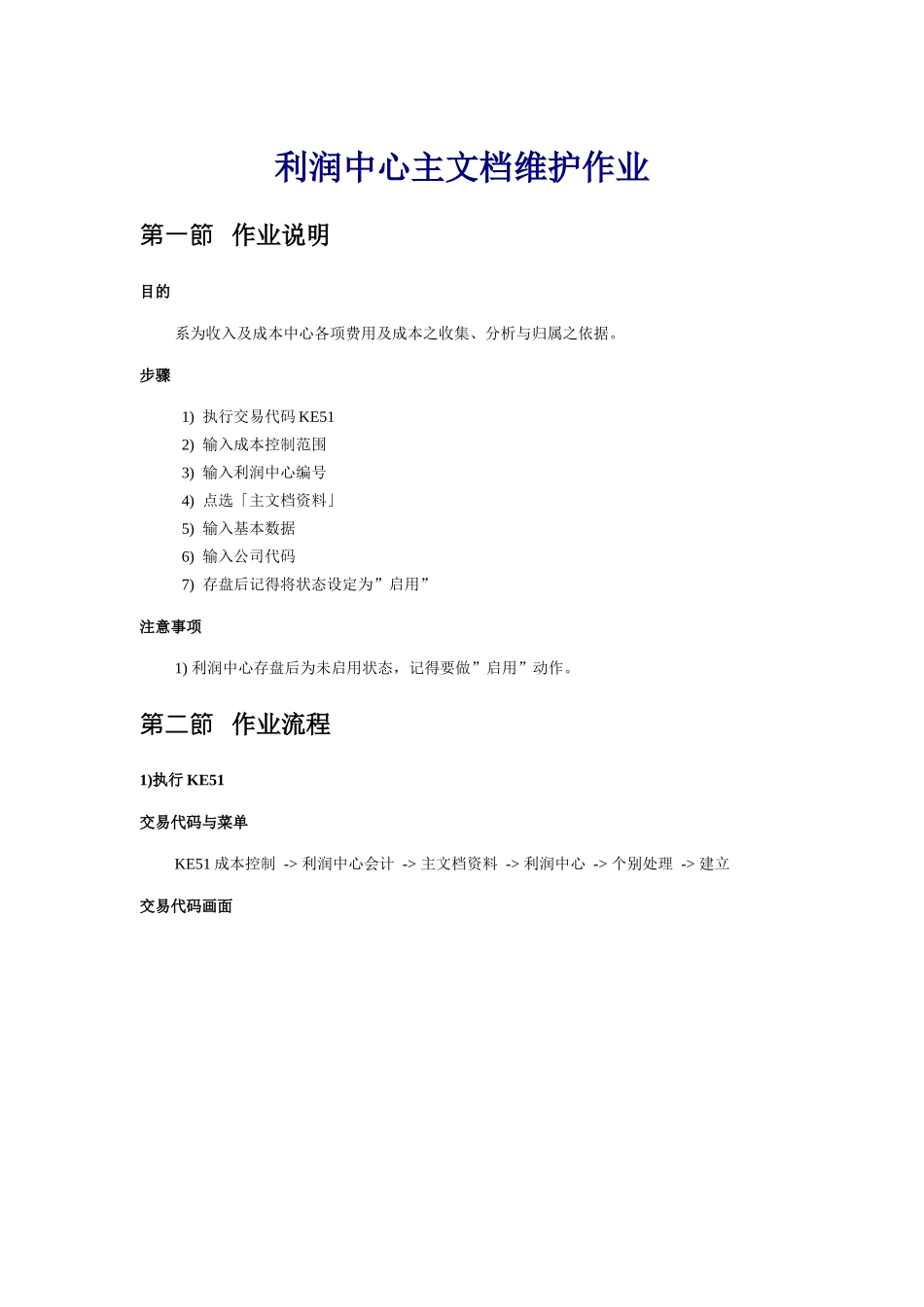 sap利润中心主档维护作业_第1页