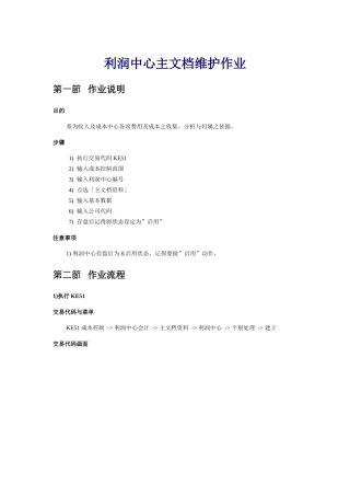 sap利润中心主档维护作业