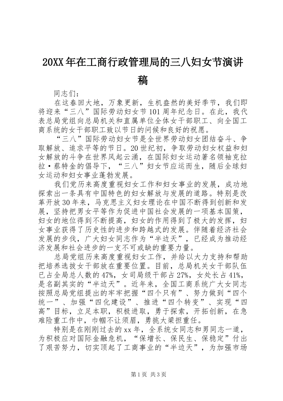 20XX年在工商行政管理局的三八妇女节演讲稿_1_第1页