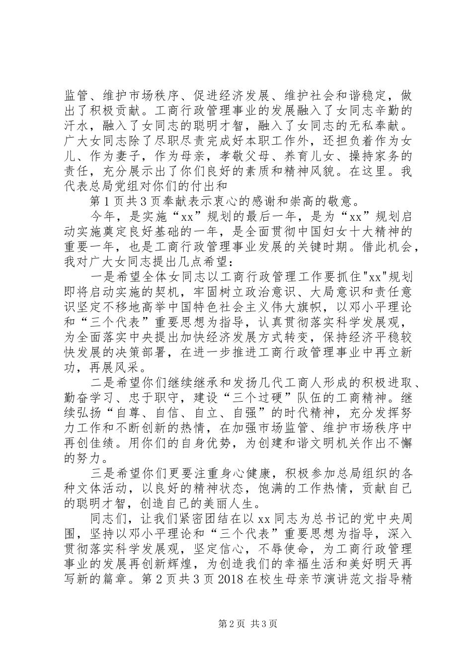 20XX年在工商行政管理局的三八妇女节演讲稿_1_第2页