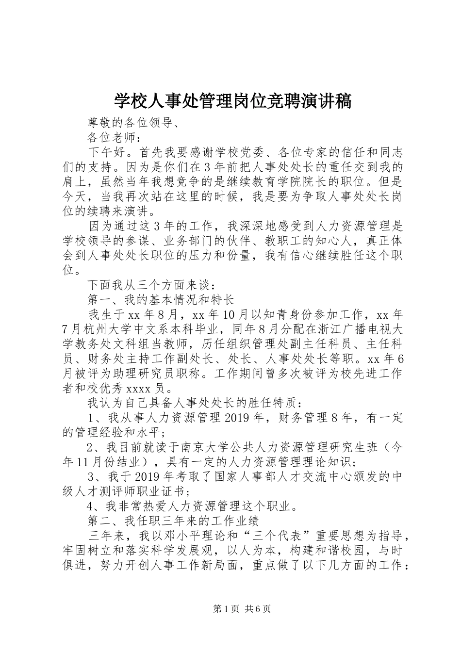 学校人事处管理岗位竞聘演讲稿范文_第1页