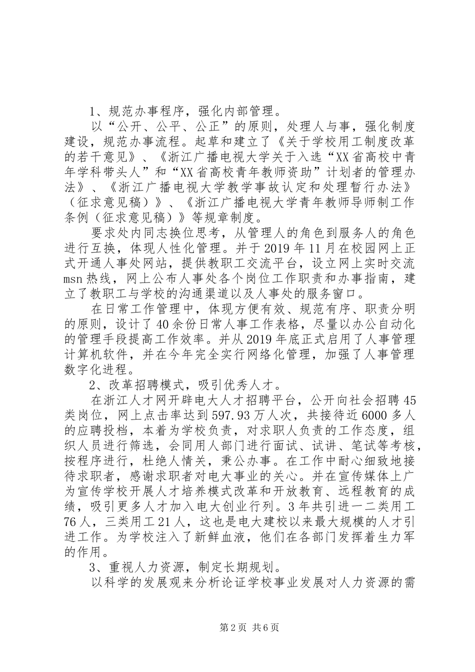 学校人事处管理岗位竞聘演讲稿范文_第2页