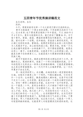 五四青年节优秀演讲稿