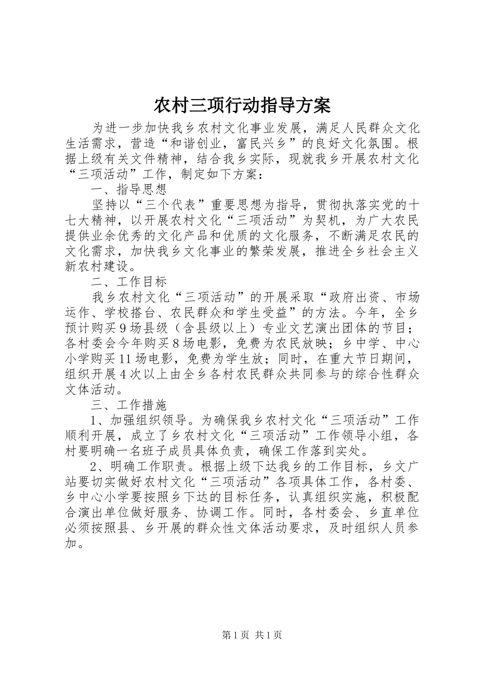 农村三项行动指导方案_第1页