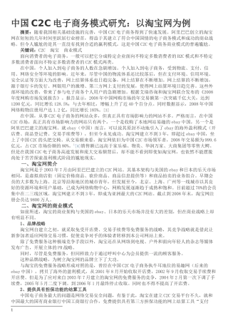中国c2c电子商务模式研究