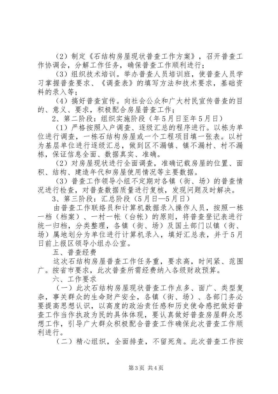 区府办房屋普查方案_第3页