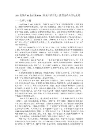 ibm及国内it业实施ipd(集成产品开发)流程变革内因与成果