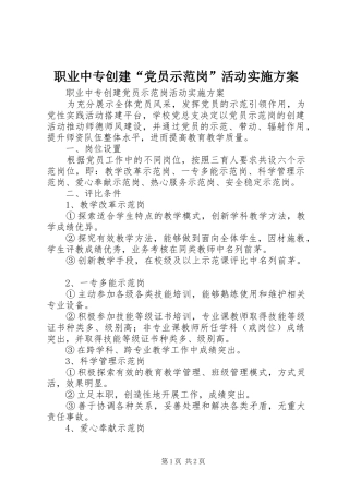职业中专创建“党员示范岗”活动实施方案