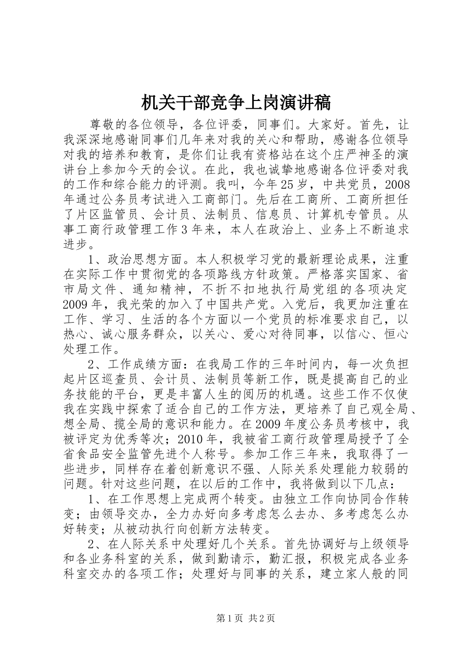 机关干部竞争上岗演讲稿范文_第1页